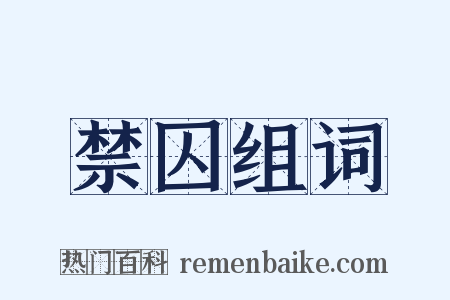 禁囚组词是什么意思的图片